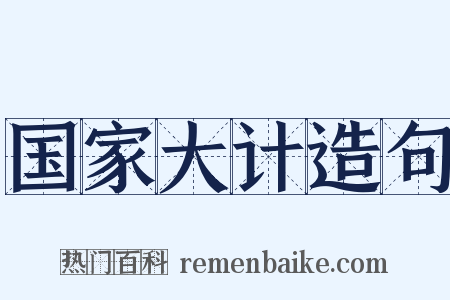 国家大计造句是什么意思的图片